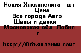 Нокия Хаккапелита1 2шт,195/60R15  › Цена ­ 1 800 - Все города Авто » Шины и диски   . Московская обл.,Лобня г.